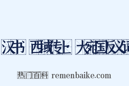 汉书·西域传上·大宛国反义词是什么意思的图片